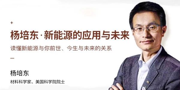 杨培东《新能源的应用与未来》