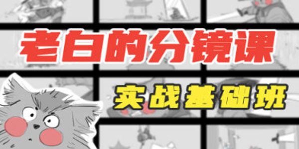 老白分镜课实战基础班 第一期