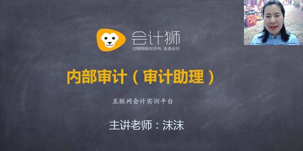 会计狮课堂沫沫：企业内审审计助理必修课