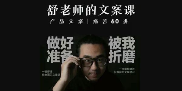 舒老师的文案课：产品文案痛苦60讲