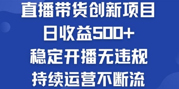 淘宝无人直播带货创新项目：持续开播无违规