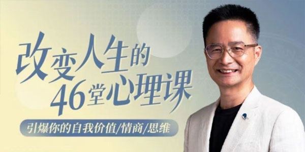 黄启团 改变人生的46堂心理课