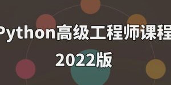 Python编程高级工程师课
