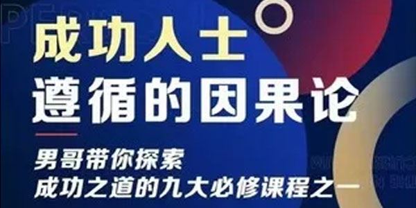 男哥《成功人士遵循的因果论》 百度网盘下载