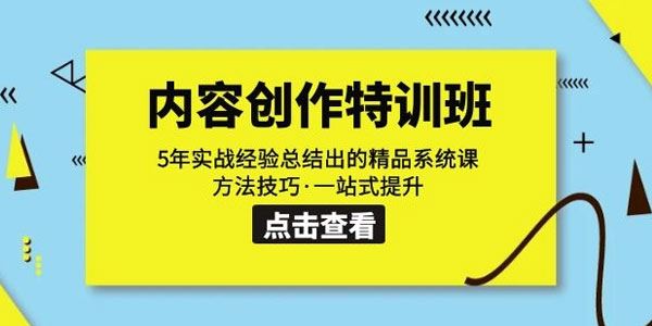 内容创作特训班：5年实战经验总结的精品系统课