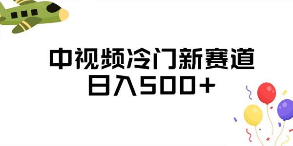 中视频三天起号冷门新赛道