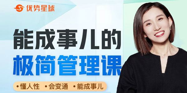 优势星球崔璀职场课：能成事儿的极简管理课