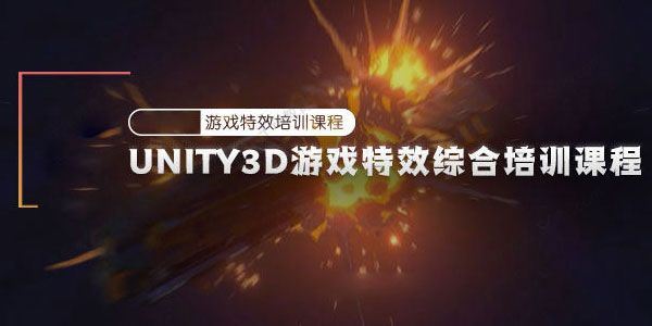 Unity3D游戏特效综合培训课程（含素材）[课件]