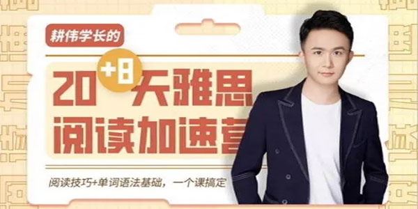 耕伟学长 英语雅思听说读写全套加速营