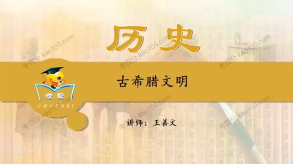 学科网王善文初中历史世界古代史课程[课件]