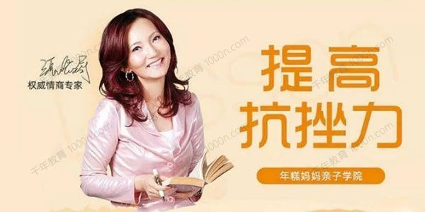 张怡筠 情商专家的抗挫课：孩子坚强更自信[课件][音频]