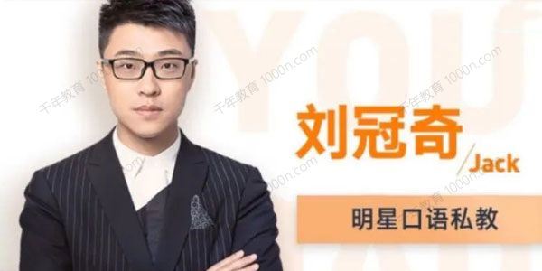 有道精品课刘冠奇英语口语课程3.0升级版[课件]