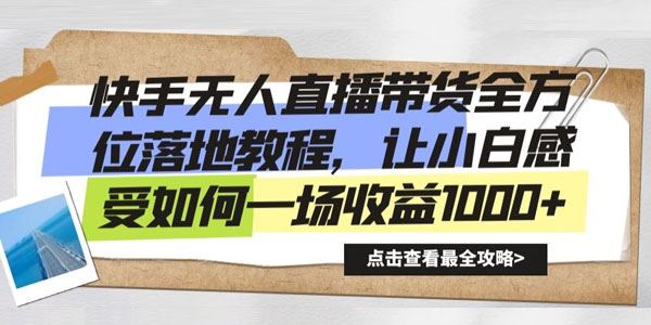 快手无人直播带货全方位落地课程