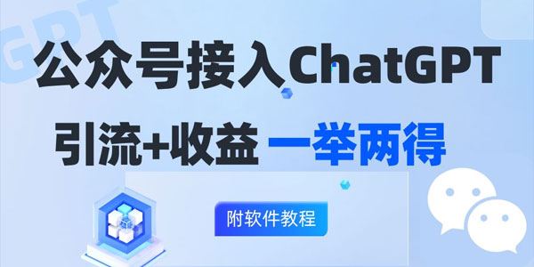 公众号接入GPT实现涨粉变现两不误