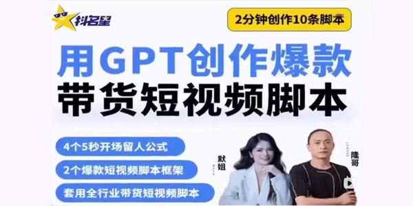 茂隆短视频课：AI脚本批量创作带货短视频