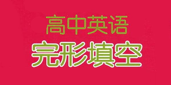 高考英语完形填空60组高频动词汇总【doc文档】