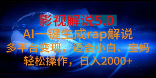 影视解说5.0 AI一键生成rap解说 多平台变现