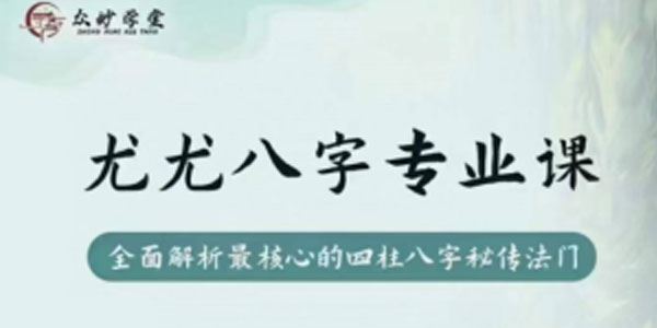 众妙学堂 尤尤《八字专业课》