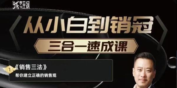 李立恒 从小白到销冠三合一速成课