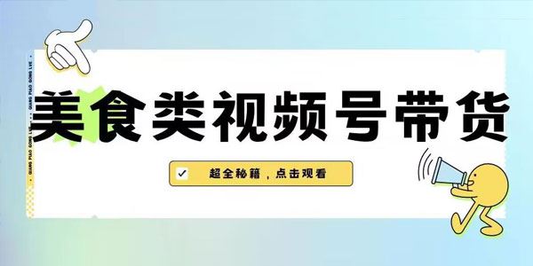 美食类视频号带货最新玩法 内含去重教学