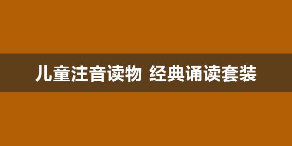 儿童注音读物 经典诵读套装20本高清电子书