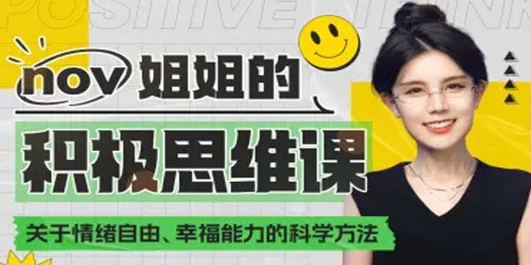 Nov姐姐的积极思维课：大脑快乐获得幸福能力