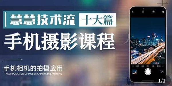 朱慧慧《技术流手机摄影教学》用手机拍摄品质短视频 百度网盘下载
