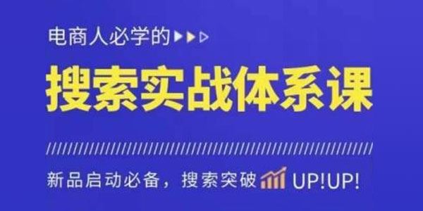 寒冰《淘系搜索体系实操课》免费搜索流量核心 百度网盘下载