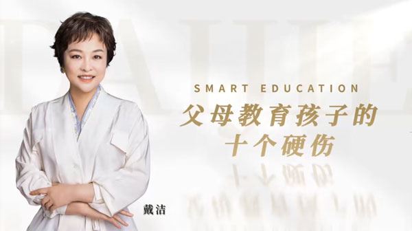优秀家长养成大课 戴洁老师给中国父母的亲子课