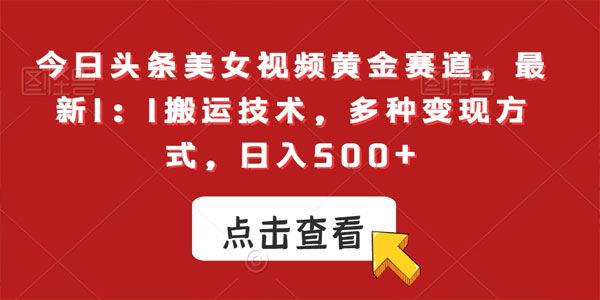 今日头条搬运技术美女视频黄金赛道