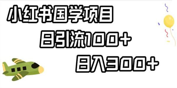小红书国学引流变现项目：轻松日入300+