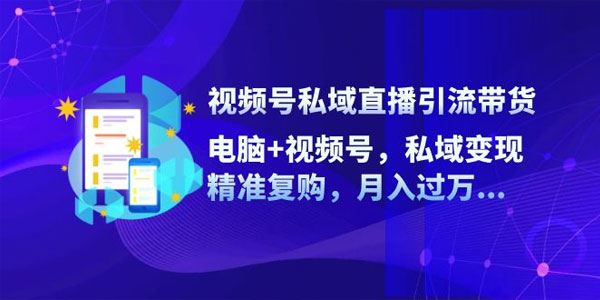 视频号引流私域直播玩法：私域变现，精准复购