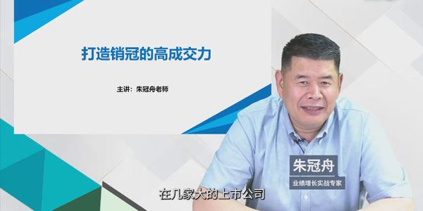 朱冠舟企业管理精品课:30招打造销冠高成交力