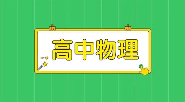 高中物理二轮专题习题解析电子文档 百度网盘下载