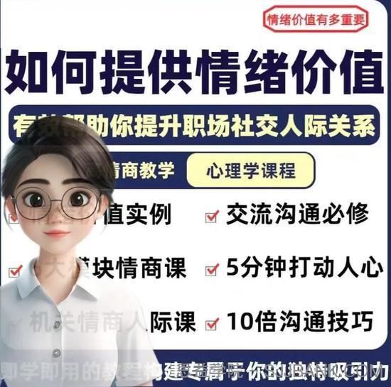 情绪价值心理学课程人际关系教程提供有效高情商沟通提升两性恋爱