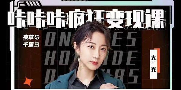 大光 咔咔咔疯狂变现课五大抖音闷声赚钱赛道