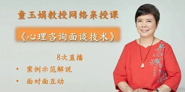 童玉娟咨询师必学课程 心理咨询面谈技术