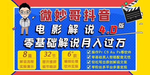 微妙哥抖音电影解说4.0教程零基础7天学会解说月入过万