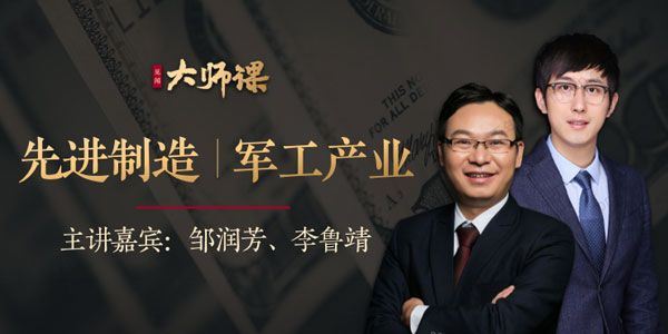 邹润芳x李鲁靖见闻大师课：先进制造业投研法[课件]