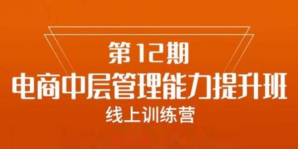 陈少珊《电商中层管理能力提升班》电商公司主管必学 百度网盘下载