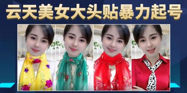 云天美女大头贴暴力起号教学 收徒带货变现