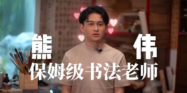 熊伟 零基础毛笔书法入门课