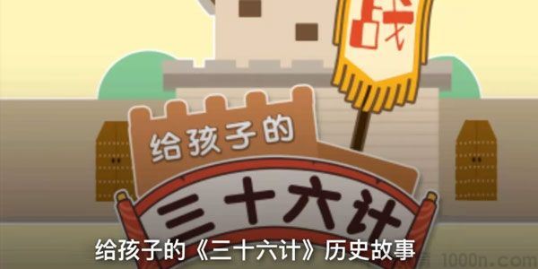 少儿 三十六计历史故事培养孩子历史人文素养