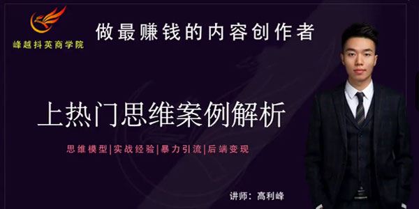 峰越抖英 上热门思维案例解析：思维