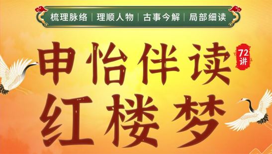 申怡老师《红楼梦》大名著伴读课 百度网盘下载