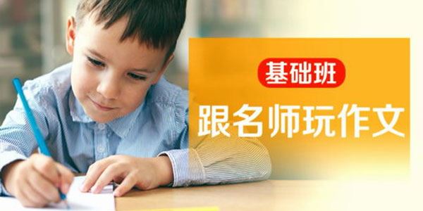 凯叔跟名师玩作文基础班(13年级亲子课)