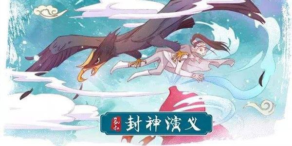 凯叔讲故事封神演义[音频]