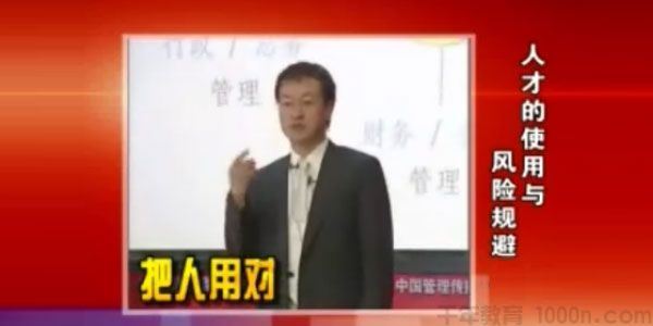 余世维讲座余世维前沿讲座 人才的使用与风险规避