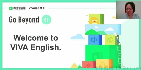 有道精品课初一VIVA英语秋季系统班VIVA青少英语