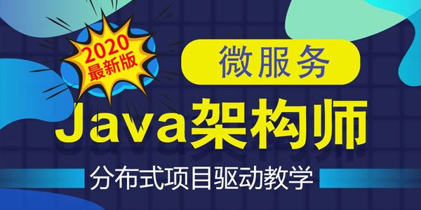 拓薪教育《Java互联网架构师之路》 百度网盘下载